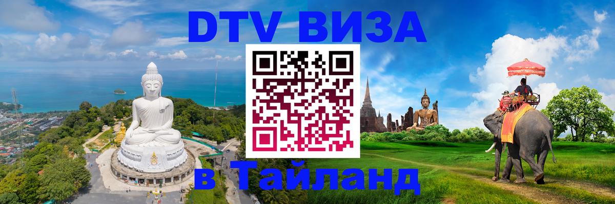 Destination Thailand Visa (DTV виза) Чавенг 