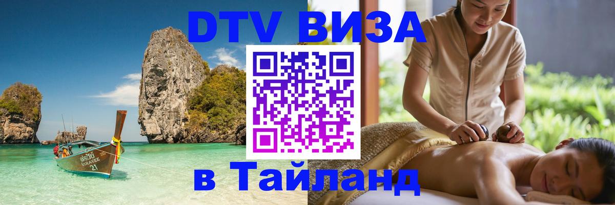 Visa ДТВ Тайланд помощь 